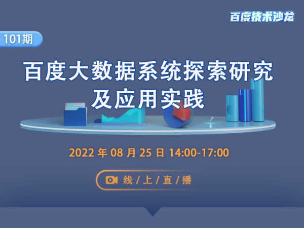 百度大数据系统探索研究及应用实践