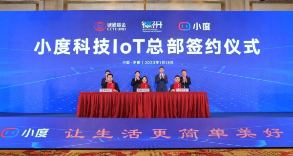 小度完成B+轮融资，IoT总部落户无锡经开区