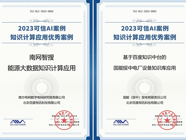 文心大模型加持，百度知识中台三大案例入选信通院优秀案例