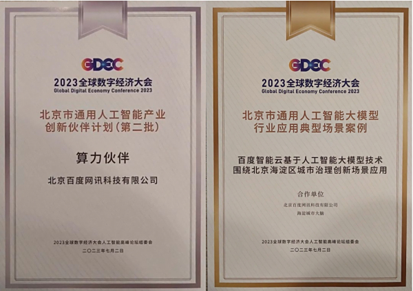 百度智能云入选北京市“算力伙伴”“模型伙伴”！