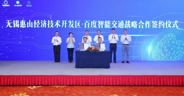 数字赋能！惠山经开区与百度智能交通达成战略合作