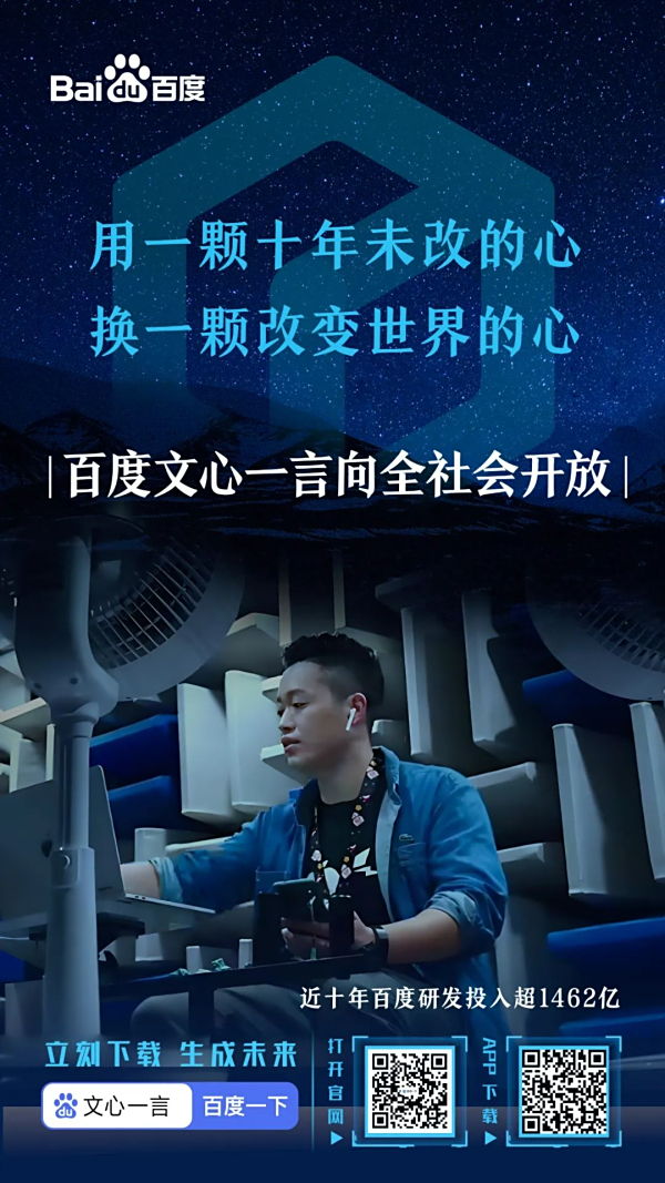 百度文心一言向全社会开放