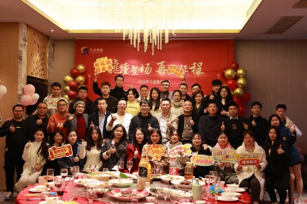 九曲集团2024年会圆满举办