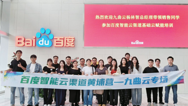 九曲云深度参与百度智能云