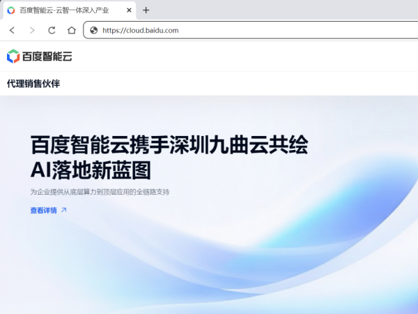 祝贺深圳九曲云登陆百度智能云官网