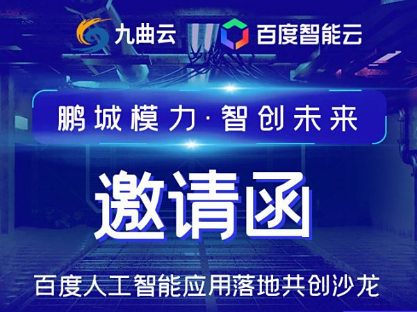 「鹏城模力·智创未来」百度人工智能应用落地共创沙龙邀请函