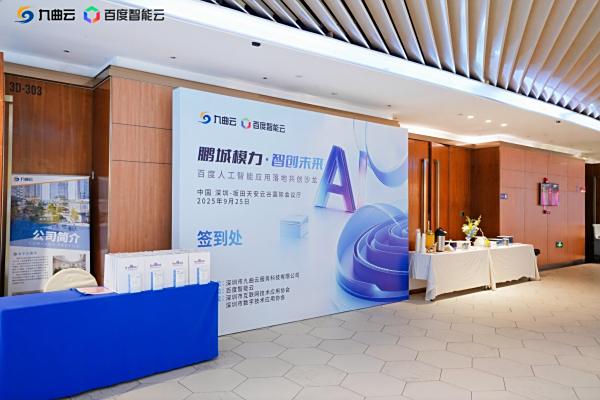 九曲云成功举办百度AI应用落地共创沙龙，以行业深耕经验赋能企业发展