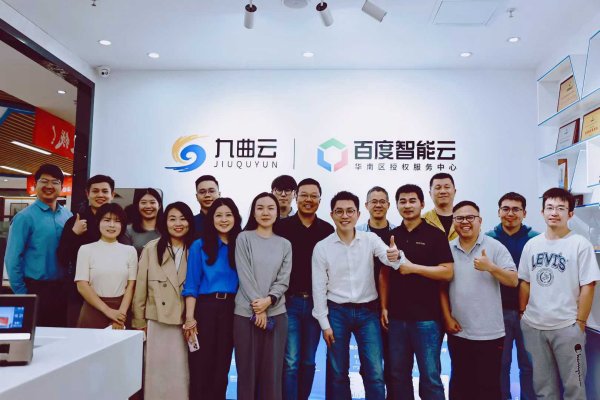 百度智能云团队到访九曲云，深度携手，七年合作再启深度共鸣！