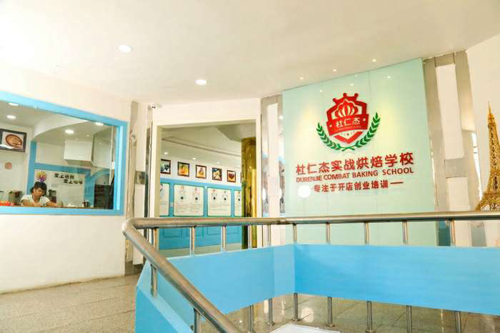 杜仁杰蛋糕培训学校