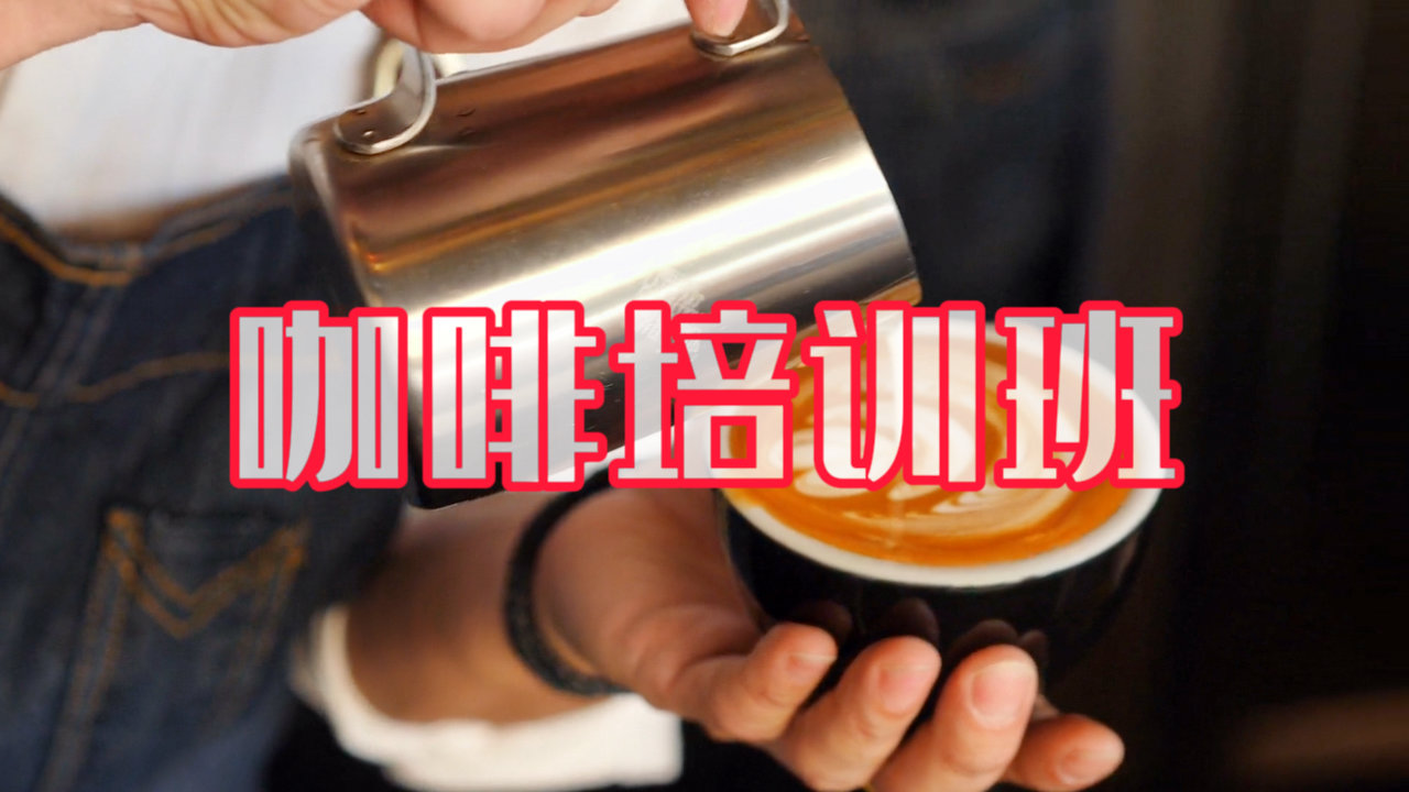 咖啡甜点培训,咖啡拉花