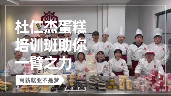 自学烘焙难不难？杜仁杰蛋糕培训班助你一臂之力，高薪就业不是梦