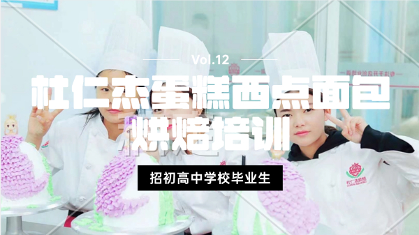 杜仁杰蛋糕西点面包烘焙学校：初高中毕业生的新选择