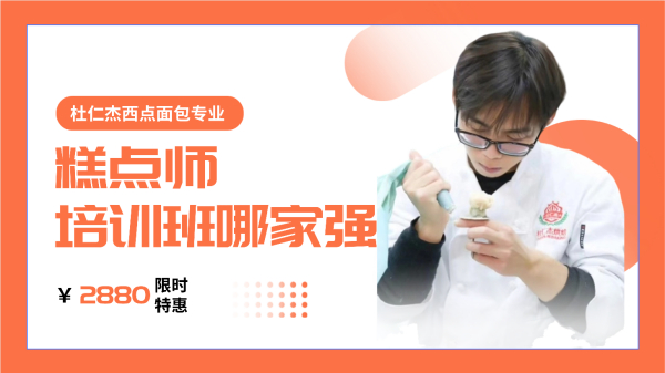 烘焙培训机构排名：糕点师培训班杜仁杰西点面包专业首选