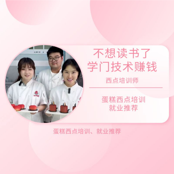 从厌学走向高薪：杜仁杰蛋糕西点培训班助你技术赚钱新篇章