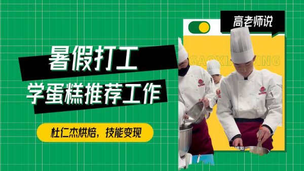 暑假打工赚钱，选择杜仁杰烘焙西点培训班，开启蛋糕师之路