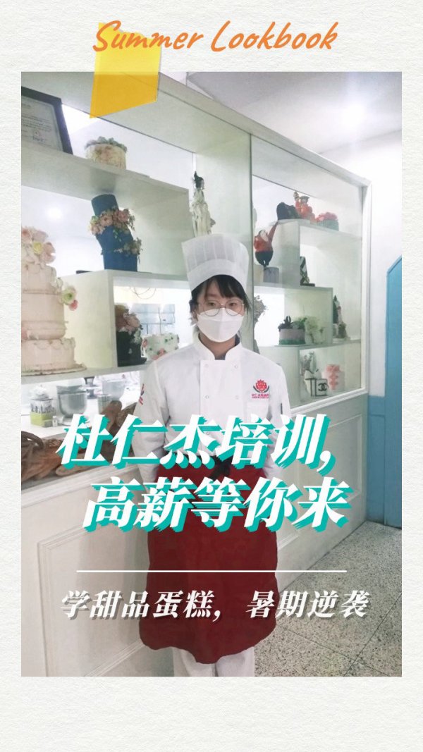暑假学习新技能，杜仁杰蛋糕西点培训班助你步入高薪职业