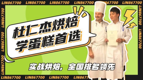 想学蛋糕西点，杜仁杰实战烘焙——全国首选的不二之地