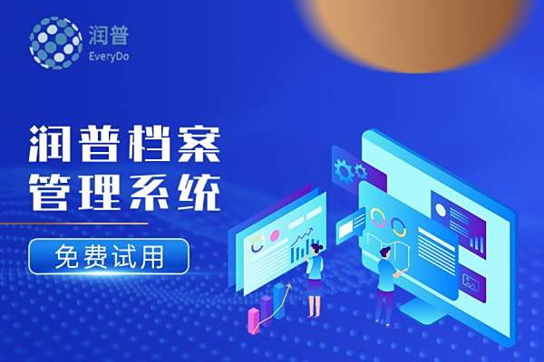 签约 | 商业地产运营商巨头，百信集团 x 润普档案管理软件