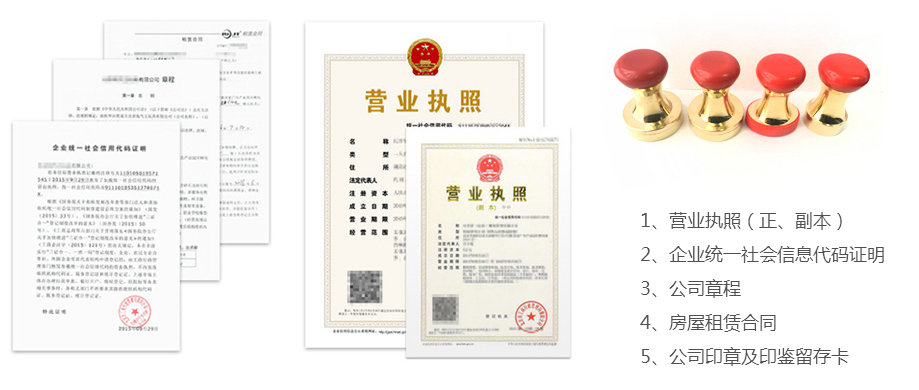 1营业执照、统一社会信息代码、公司章程、房屋租赁合同、公司印章及印鉴留存卡