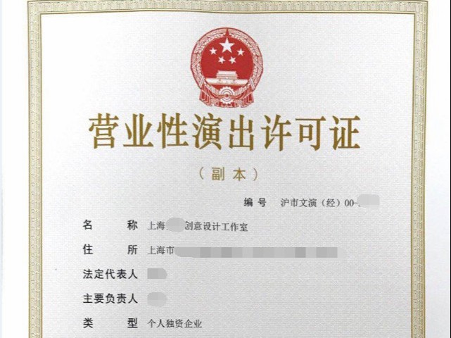 营业性演出许可证申请材料和流程