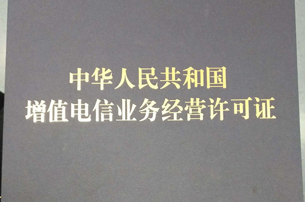 增值电信业务经营许可证(ICP许可证)申请材料和流程