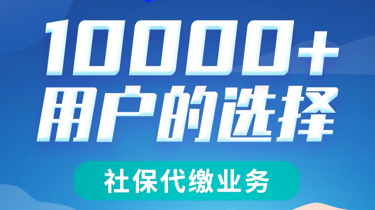 上海社保代缴服务