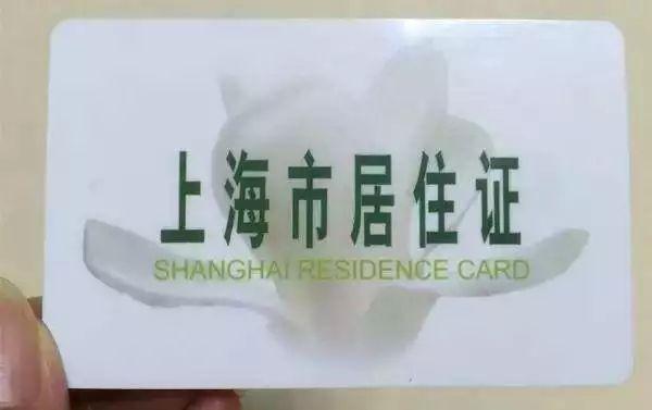上海居住证积分政策-居住证积分代办