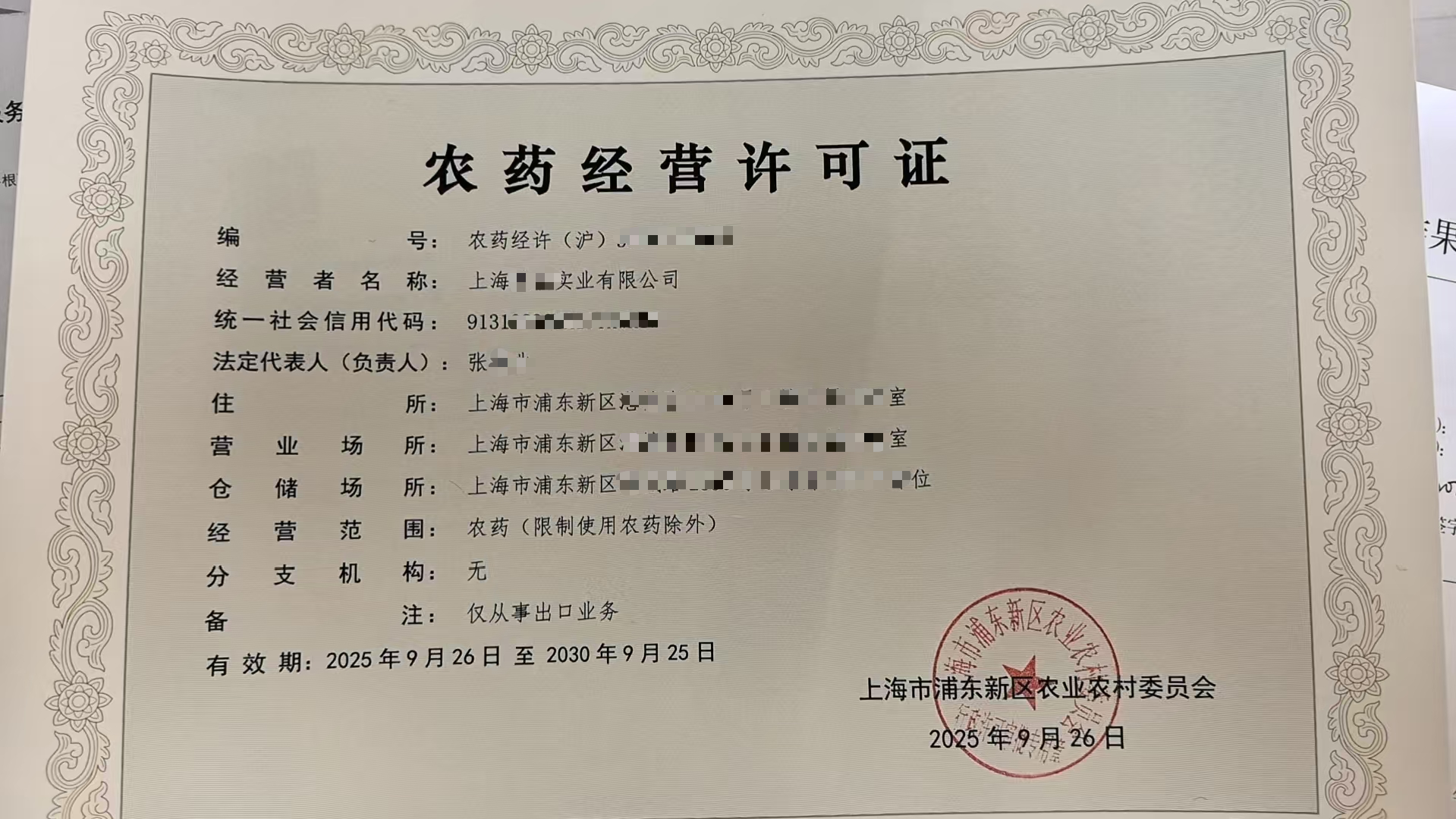 上海农药经营许可证办理条件