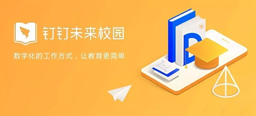 “让科技温暖教育”——钉钉校园，解放大脑！