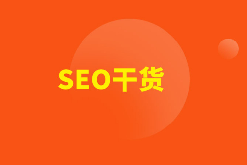 唐山SEO優(yōu)化干貨來(lái)啦，快快收藏吧~