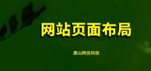 唐山網(wǎng)站建設_網(wǎng)站頁(yè)面怎么布局？網(wǎng)站頁(yè)面布局規則大全！