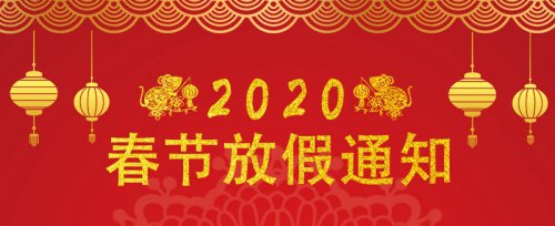 阿優(yōu)科技2020年春節放假通知_溫馨提示新型冠狀病毒肺炎