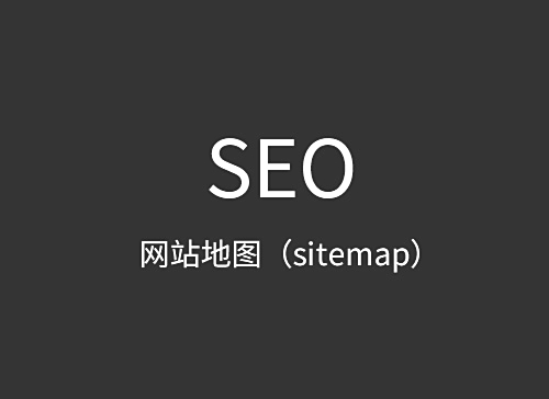 SEO優(yōu)化新規(guī)_百度不再支持sitemapXML地圖文檔