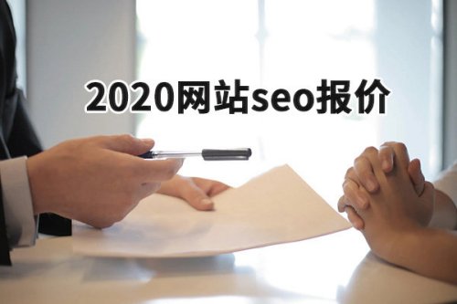唐山SEO_2020網(wǎng)站seo報價_seo收費