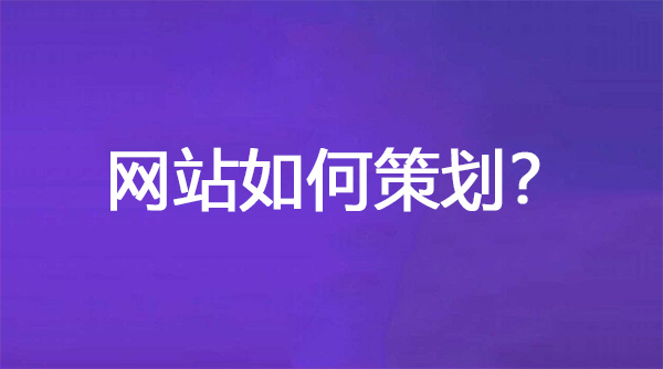 網(wǎng)站如何策劃？
