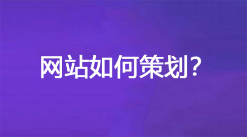 唐山網(wǎng)站優(yōu)化公司哪家好_網(wǎng)站如何策劃？