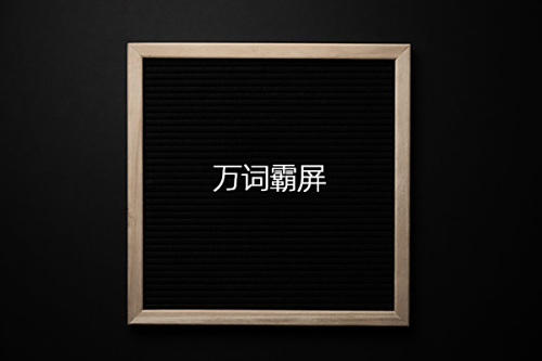萬(wàn)詞霸屏靠譜嗎？