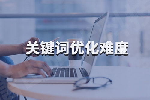 唐山網(wǎng)站優(yōu)化_如何判斷一個(gè)關(guān)鍵詞的優(yōu)化難度？