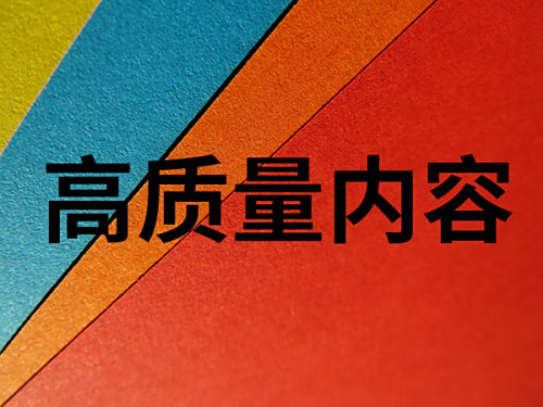 唐山網(wǎng)站優(yōu)化_網(wǎng)站更新什么是高質(zhì)量?jī)?nèi)容？