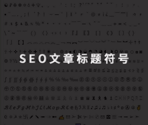 seo文章標(biāo)題帶逗號(hào)或空格對(duì)優(yōu)化有什么影響嗎？