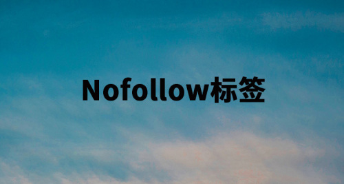 nofollow標(biāo)簽使用方法大全！