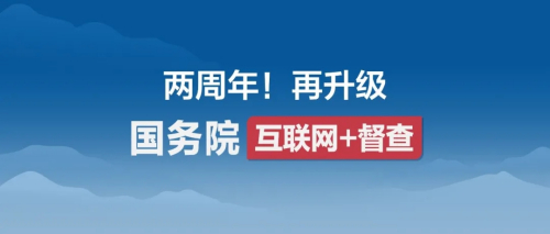重要通知！國務(wù)院“互聯(lián)網(wǎng)+督查”平臺有新變化