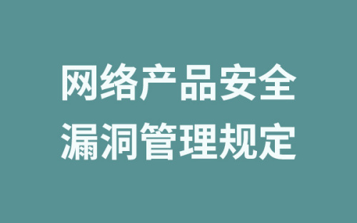 工信部等三部門聯(lián)合印發(fā)《網(wǎng)絡產(chǎn)品安全漏洞管理規(guī)定》自9月1日起施行