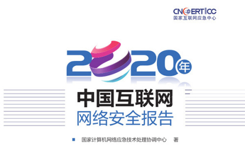 國家互聯(lián)網(wǎng)應急中心（CNCERT）發(fā)布《2020年中國互聯(lián)網(wǎng)網(wǎng)絡安全報告》