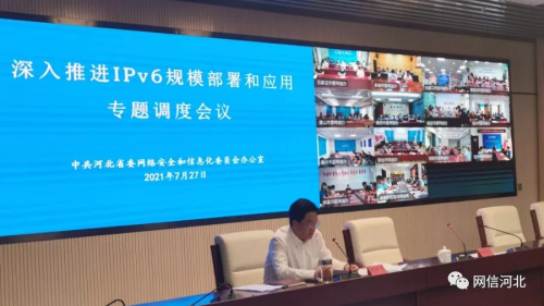 省委網(wǎng)信辦召開深入推進(jìn)IPv6規(guī)模部署和應(yīng)用專題調(diào)度會(huì)議