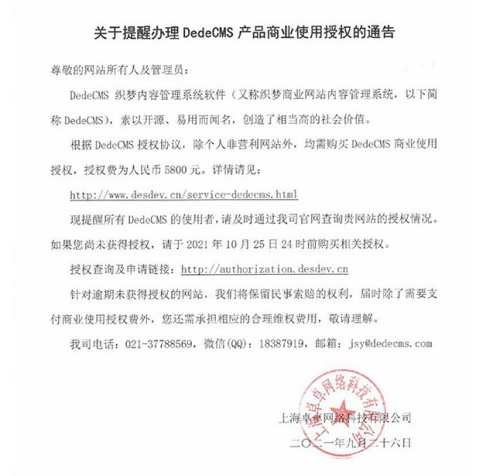 織夢收費了!有織夢的趕緊看過來，別到時候收律師函?。?！關于提醒辦理DedeCMS產(chǎn)品商業(yè)使用授權的通告 