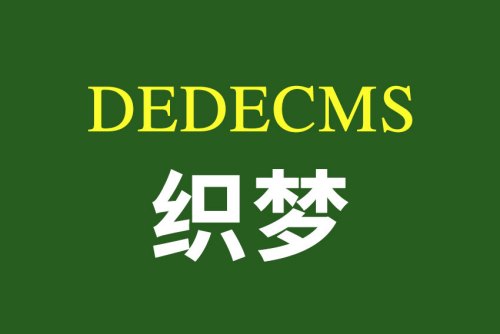 織夢DEDECMS系統(tǒng)又再次發(fā)維權通告，快速知曉