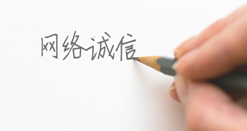 關于網(wǎng)絡誠信，你了解多少？