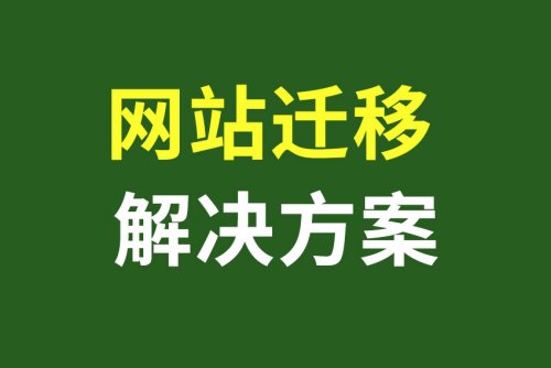 網站遷移費用_網站遷移方案