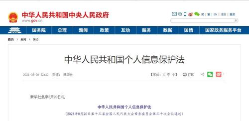 普法|中華人民共和國個人信息保護法